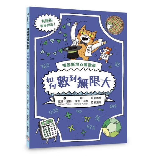 喵因斯坦④瘋數學： 如何數到無限大