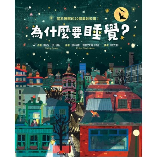 為什麼要睡覺?──關於睡眠的20個奧妙知識! 為什麼要睡覺?──關於睡眠的20個奧妙知識!