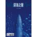 深海之生‧深海之聲