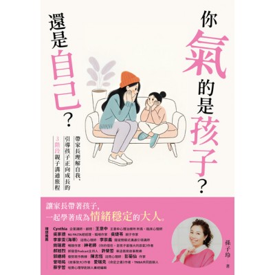 你氣的是孩子？還是自己？：帶爸媽理解自我、引導孩子正向成長的3階段親子溝通旅程