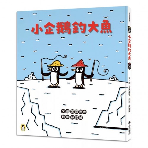 小企鵝釣大魚(宮西達也陪孩子走出嫉妒的小情緒擁抱友誼,建立【SEL社會情緒學習力】) 小企鵝釣大魚(宮西達也陪孩子走出嫉妒的小情緒擁抱友誼,建立【SEL社會情緒學習力】)