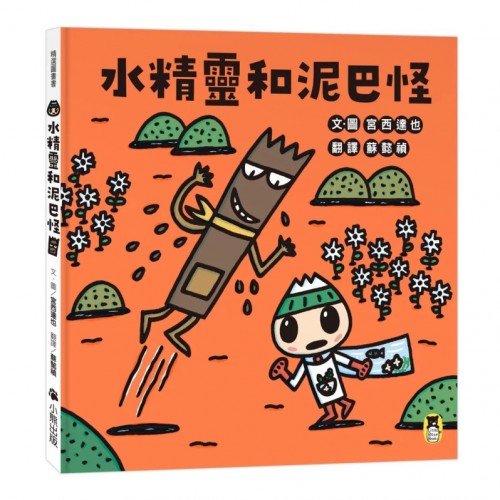 水精靈和泥巴怪(宮西達也陪孩子感受接納與包容的溫暖,建立【SEL社會情緒學習力】) 水精靈和泥巴怪(宮西達也陪孩子感受接納與包容的溫暖,建立【SEL社會情緒學習力】)