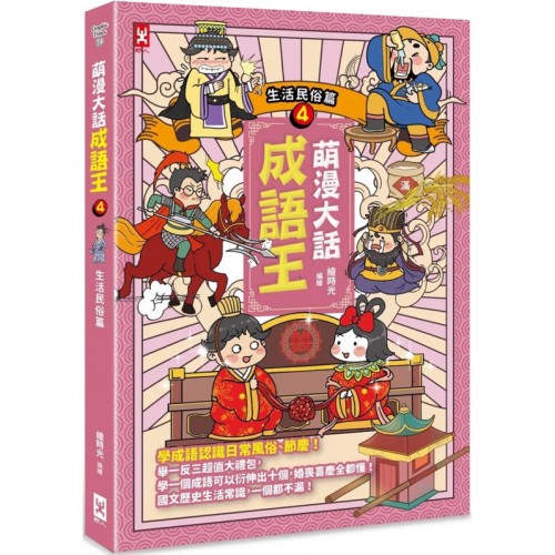 萌漫大話成語王(4)【生活民俗篇】 萌漫大話成語王(4)【生活民俗篇】
