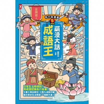 萌漫大話成語王(5)【各行各業篇】