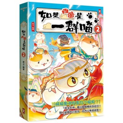 如果西遊是一群喵(2)