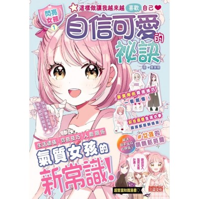 【閃亮女孩1】自信可愛的祕訣