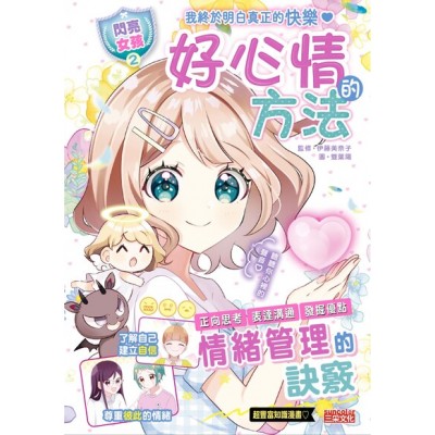 【閃亮女孩2】好心情的方法