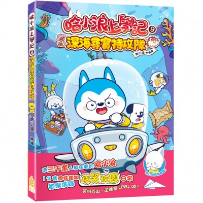 哈小浪上學記9 深海尋寶特攻隊