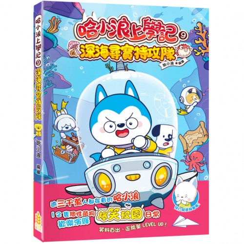 哈小浪上學記9 深海尋寶特攻隊