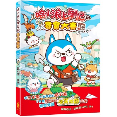 哈小浪上學記11 尋寶大賽