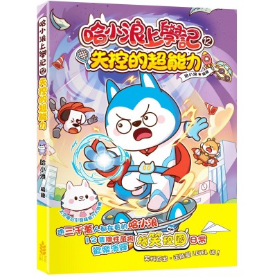 哈小浪上學記12 失控的超能力