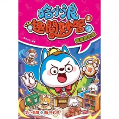 哈小浪趣問妙答3 圖書館密室