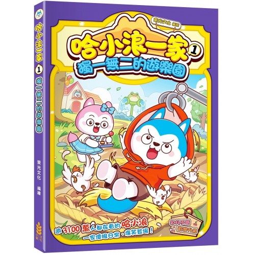 哈小浪一家1 獨一無二的遊樂園