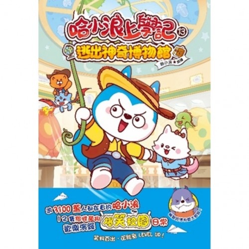哈小浪上學記13 逃出神奇博物館 哈小浪上學記13 逃出神奇博物館