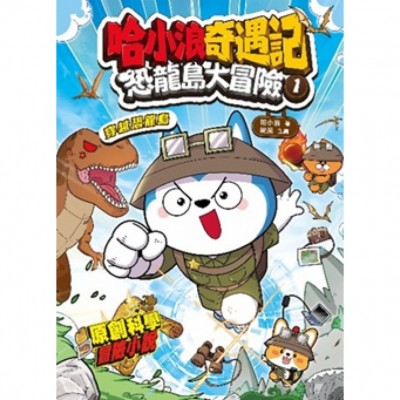 哈小浪奇遇記 恐龍島大冒險1 穿越恐龍島