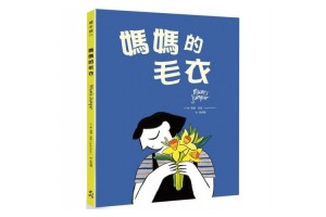 癒己同行《媽媽的毛衣》