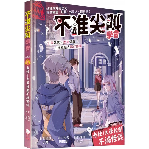 不准尖叫學會 Mystery 6 老梗！大學校園不滅怪談