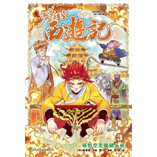 少年悟空西遊記 (3) 孫悟空笑擒豬八戒