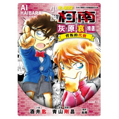 名偵探柯南 CASE15 灰原哀精選 背叛的代價