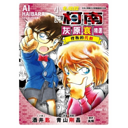 名偵探柯南 CASE15 灰原哀精選 背叛的代價 名偵探柯南 CASE15 灰原哀精選 背叛的代價