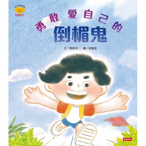 情緒小怪獸系列 勇敢愛自己的倒楣鬼