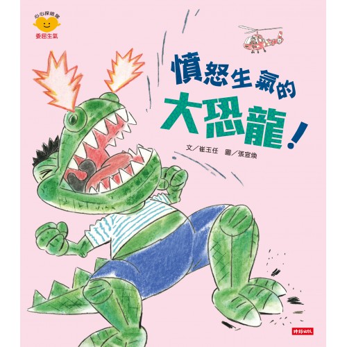 情緒小怪獸系列 憤怒生氣的大恐龍！