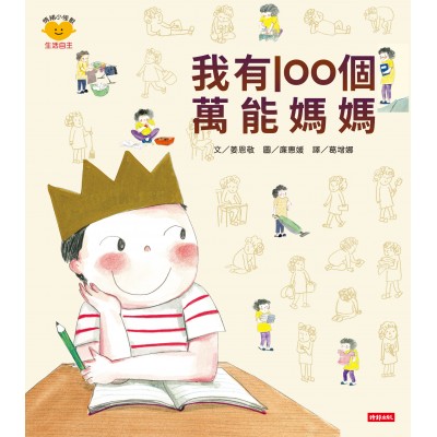 情緒小怪獸系列 我有100個萬能媽媽