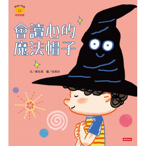 情緒小怪獸系列 會讀心的魔法帽子