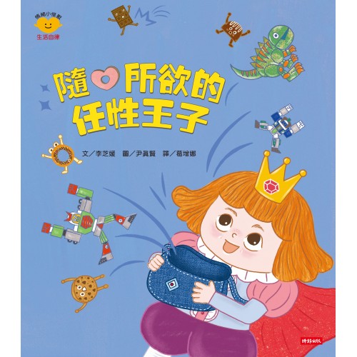 情緒小怪獸系列 隨心所欲的任性王子