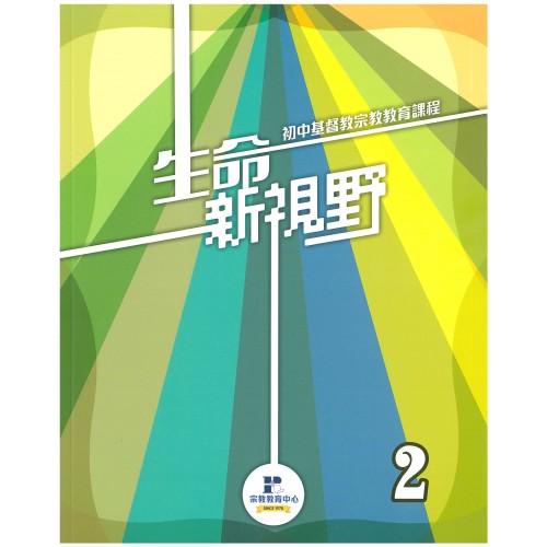 生命新視野第2冊(學生本) — 初中宗教課程