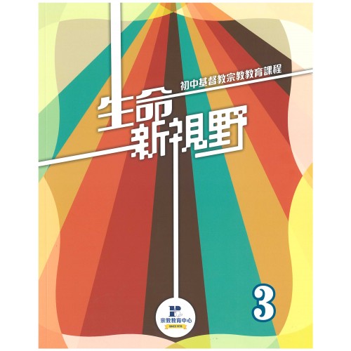 生命新視野第3冊(學生本2026年版) - 初中宗教課程