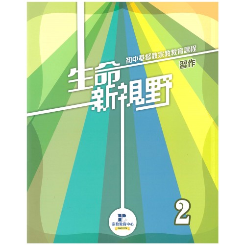 生命新視野第2冊(習作) — 初中宗教課程