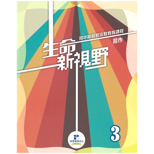 生命新視野第3冊(習作2026年版) - 初中宗教課程