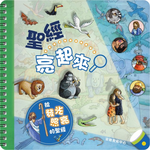 聖經亮起來