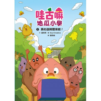 哇古嘛地瓜小學2：真心話時間來啦！
