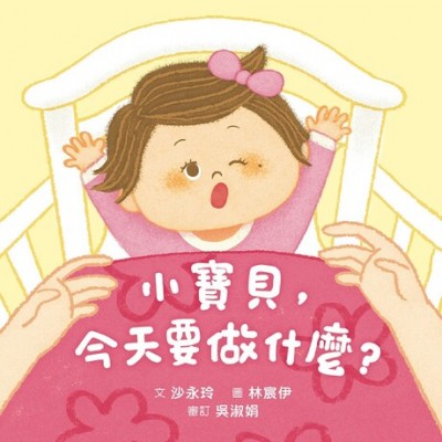 小寶貝, 今天要做什麼? 