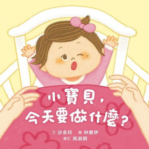 小寶貝, 今天要做什麼? 
