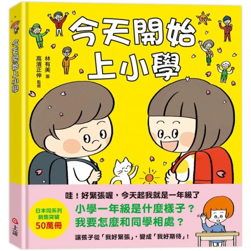 今天開始上小學(一本舒緩孩子入學焦慮的生活準備書) 今天開始上小學(一本舒緩孩子入學焦慮的生活準備書)