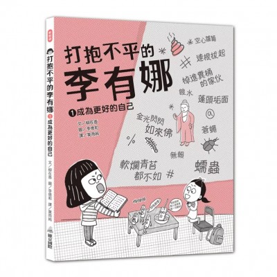 打抱不平的李有娜 1 成為更好的自己