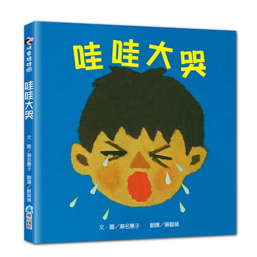【SEL情緒素養繪本】哇哇大哭