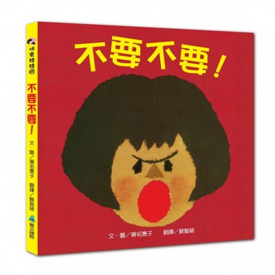 【SEL情緒素養繪本】不要不要！