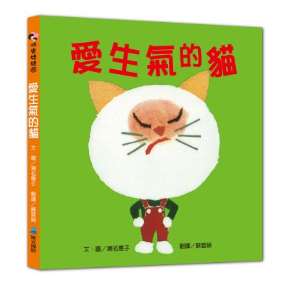 【SEL情緒素養繪本】愛生氣的貓