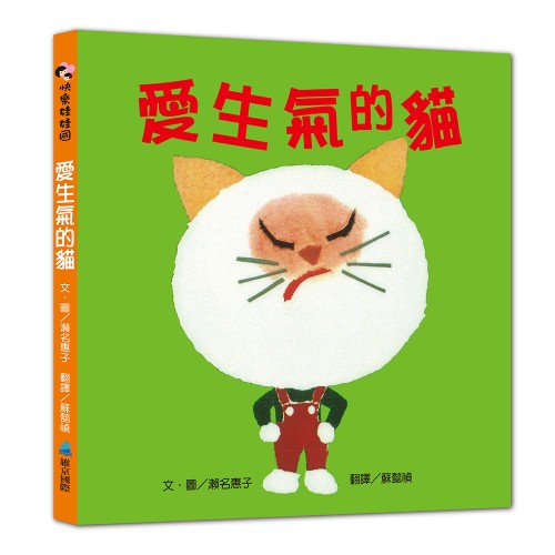 【SEL情緒素養繪本】愛生氣的貓