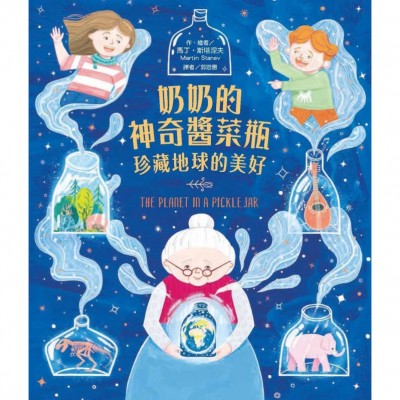 奶奶的神奇醬菜瓶──珍藏地球的美好