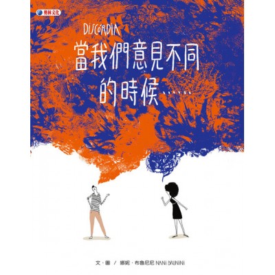 當我們意見不同的時候……