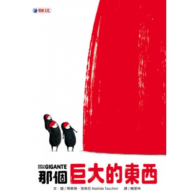 那個巨大的東西