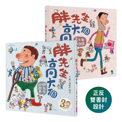 胖先生和高大個（賴馬創作30週年紀念版）