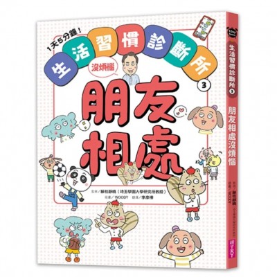 1天5分鐘！生活習慣診斷所③：朋友相處沒煩惱