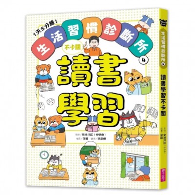 1天5分鐘！生活習慣診斷所④：讀書學習不卡關