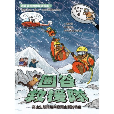達克比辦案17：圈谷救援隊：高山生態環境與臺灣山脈的特色